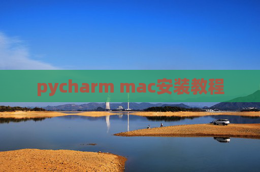 pycharm mac安装教程